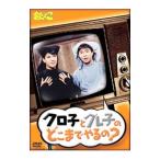 Yahoo! Yahoo!ショッピング(ヤフー ショッピング)DVD／欽どこ「クロ子とグレ子のどこまでやるの」