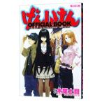 げんしけん ＯＦＦＩＣＩＡＬ ＢＯＯＫ／木尾士目【監修】
