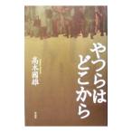 Yahoo! Yahoo!ショッピング(ヤフー ショッピング)やつらはどこから／高木國雄