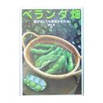 ベランダ畑／藤田智