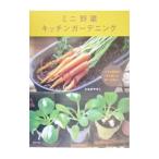Yahoo! Yahoo!ショッピング(ヤフー ショッピング)ミニ野菜キッチンガーデニング／たなかやすこ