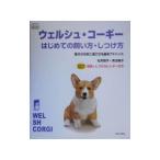 ウェルシュ・コーギーはじめての飼い方・しつけ方／松本啓子