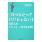 Yahoo! Yahoo!ショッピング(ヤフー ショッピング)「口ベタだっていいじゃない」と思えるコミュニケーション力養成講座／前田典子