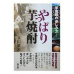 やっぱり芋焼酎/立山雅夫