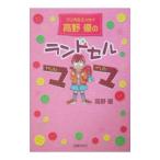 高野優のランドセルママ/高野優