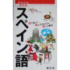 スペイン語−見て楽しい、読んでかんたん、使って便利！−／昭文社