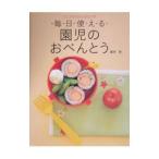 ミニフライパンひとつで毎日使える園児のおべんとう／藤井恵