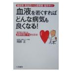 Yahoo! Yahoo!ショッピング(ヤフー ショッピング)血液を若くすればどんな病気も良くなる！／岡部正