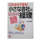 これならできる！小さな会社の〈超簡単〉経理／吉田信康