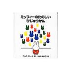 ミッフィーのたのしいびじゅつかん／ディック・ブルーナ