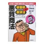 悪質商法被害例と救済法 〔２００４〕／佐藤圭吾