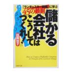 儲かる会社はこうしてつくれ！−「ランチェスター戦略」に学ぶ４５の鉄則−／田岡佳子