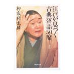 江戸が息づく古典落語５０席／柳家権太楼（３代目）