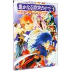 遙かなる時空の中で(3)−コンプリートガイド−／ルビー・パーティー【監修】