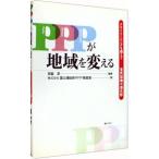 ＰＰＰが地域を変える／宮脇淳