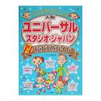 Yahoo! Yahoo!ショッピング(ヤフー ショッピング)子どもがよろこぶ大阪ユニバーサルスタジオ・ジャパン得おすすめガイド／テーマパーク研究会