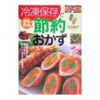 冷凍保存でかんたん節約おかず／吉田瑞子