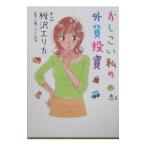 かしこい私の外貨投資／桜沢エリカ