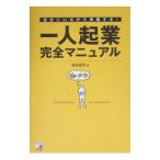 一人起業完全マニュアル／鏡味義房