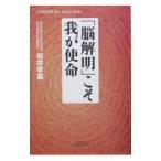 「脳解明」こそ我が使命／松井孝嘉