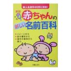 赤ちゃんの新しい名前百科／田口二州