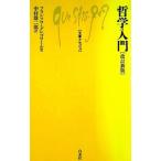 哲学入門 【改訂新版】／フランソワ・グレゴワール