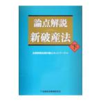 論点解説新破産法 下／全国倒産処理弁護士ネットワーク