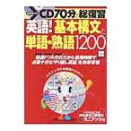 Yahoo! Yahoo!ショッピング(ヤフー ショッピング)英語！基本構文と単語・熟語１２００−ＣＤ７０分で総復習−／宝島社