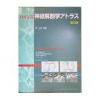 Yahoo! Yahoo!ショッピング(ヤフー ショッピング)ハインズ神経解剖学アトラス／デュアン・Ｅ・ハインズ