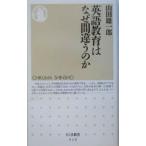 英語教育はなぜ間違うのか／山田雄一郎