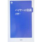 バイヤーの常識／上保陽三