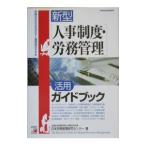 Yahoo! Yahoo!ショッピング(ヤフー ショッピング)新型〈人事制度・労務管理〉活用ガイドブック／全国社会保険労務士会連合会付属日本労務管理研究センター