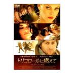DVD／トリコロールに燃えて スペシャル・エディション