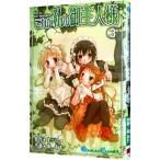 これが私の御主人様 3／椿あす