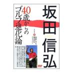DVD／４０歳からのゴルフ進化論 ＰＡＲＴ１−加齢しても飛ばせるドライバー−