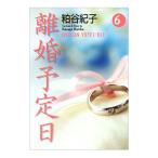 離婚予定日 6／粕谷紀子