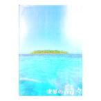 世界の島・