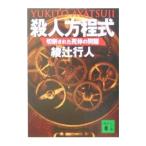 . человек person степени тип - разрез осуществлен . body. проблема -| Ayatsuji Yukito 