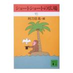 ショートショートの広場 16／阿刀田高【編】
