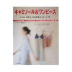 キャミソール＆ワンピース／月居良子