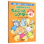 活動を始める前のちょこっとシアターＢＥＳＴ４１／グループこんぺいと