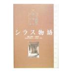 シラス物語−二十一世紀の民家をつくる−／袖山研一