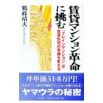 賃貸マンション革命に挑む／鶴蒔靖夫