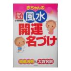 Yahoo! Yahoo!ショッピング(ヤフー ショッピング)Ｄｒ．コパ赤ちゃんの風水開運名づけ／小林祥晃