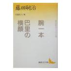 腕（ブラ）一本・巴里の横顔 藤田嗣治エッセイ選／藤田嗣治