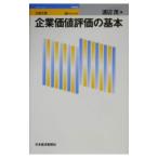 ビジュアル企業価値評価の基本／渡辺茂