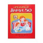 こどもがよろこぶおはなし５０／こわせたまみ