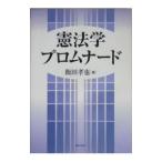 憲法学プロムナード／飯田孝也