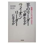 Yahoo! Yahoo!ショッピング(ヤフー ショッピング)羊のリーダーで終わるかライオンリーダーになるか／皆木和義