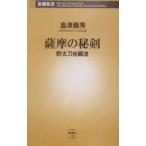 Yahoo! Yahoo!ショッピング(ヤフー ショッピング)薩摩の秘剣−野太刀自顕流−／島津義秀